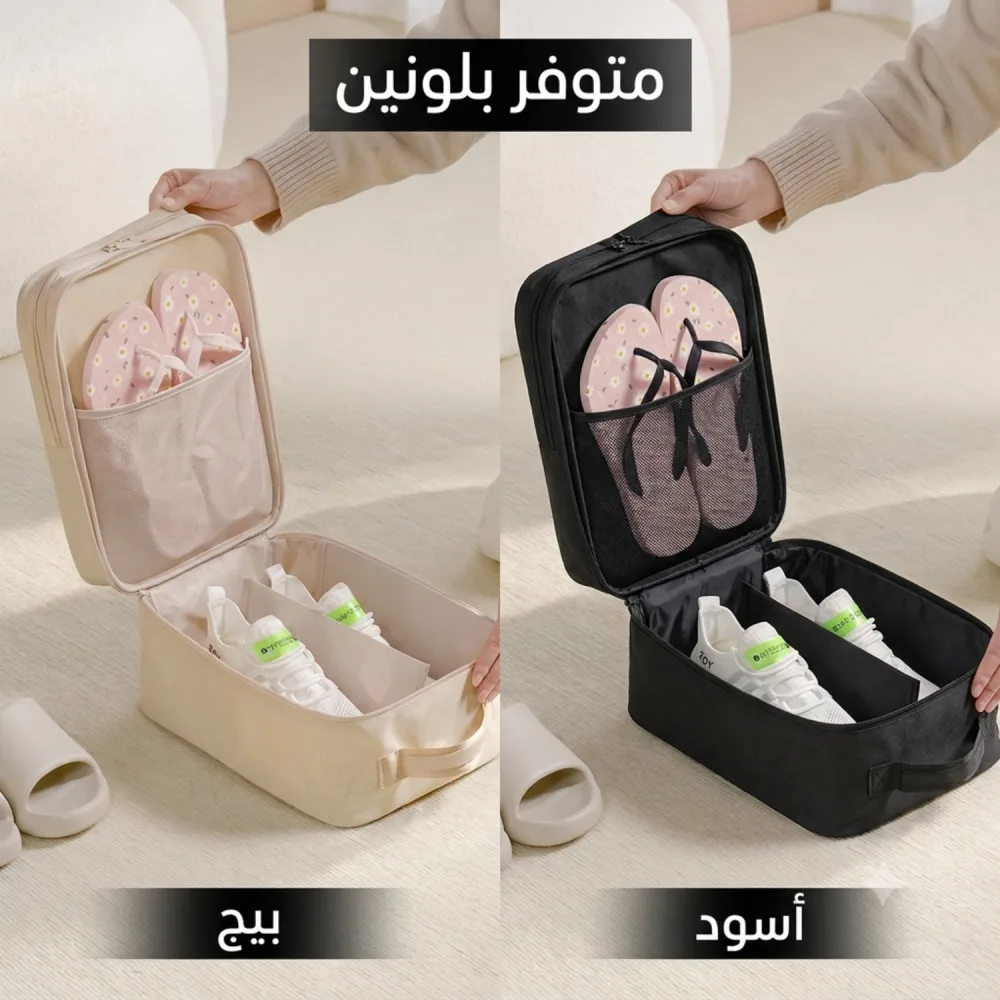 حقيبة ومنظم الأحذية العملي للسفر والمنزل