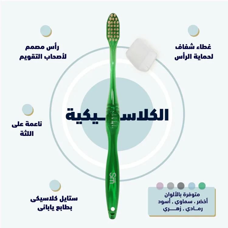 فرشاة المسواك كلاسكية