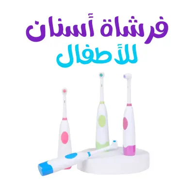 فرشاة أسنان دوارة للأطفال