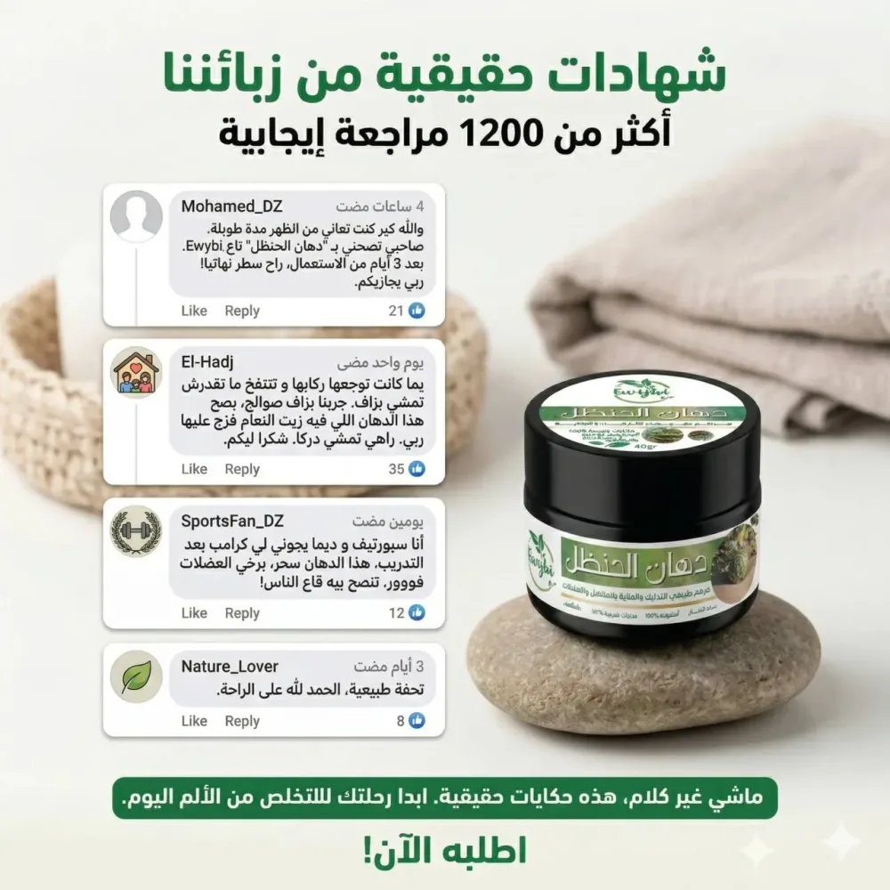 دهان الحنضل لحل آلام المفاصل 🍀