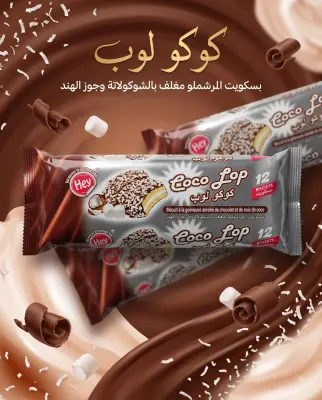 بسكويت المارشمالو مغلف بالشكولاطة الطازجة -Hey-