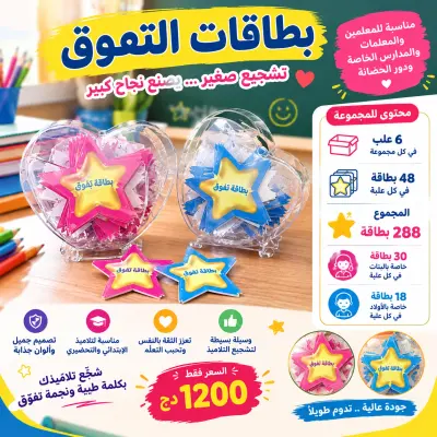 بطاقات التفوّق للأطفال (288 بطاقة) في 6 علب