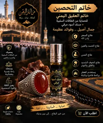 خاتم عقيق يمني، ومسك أسود