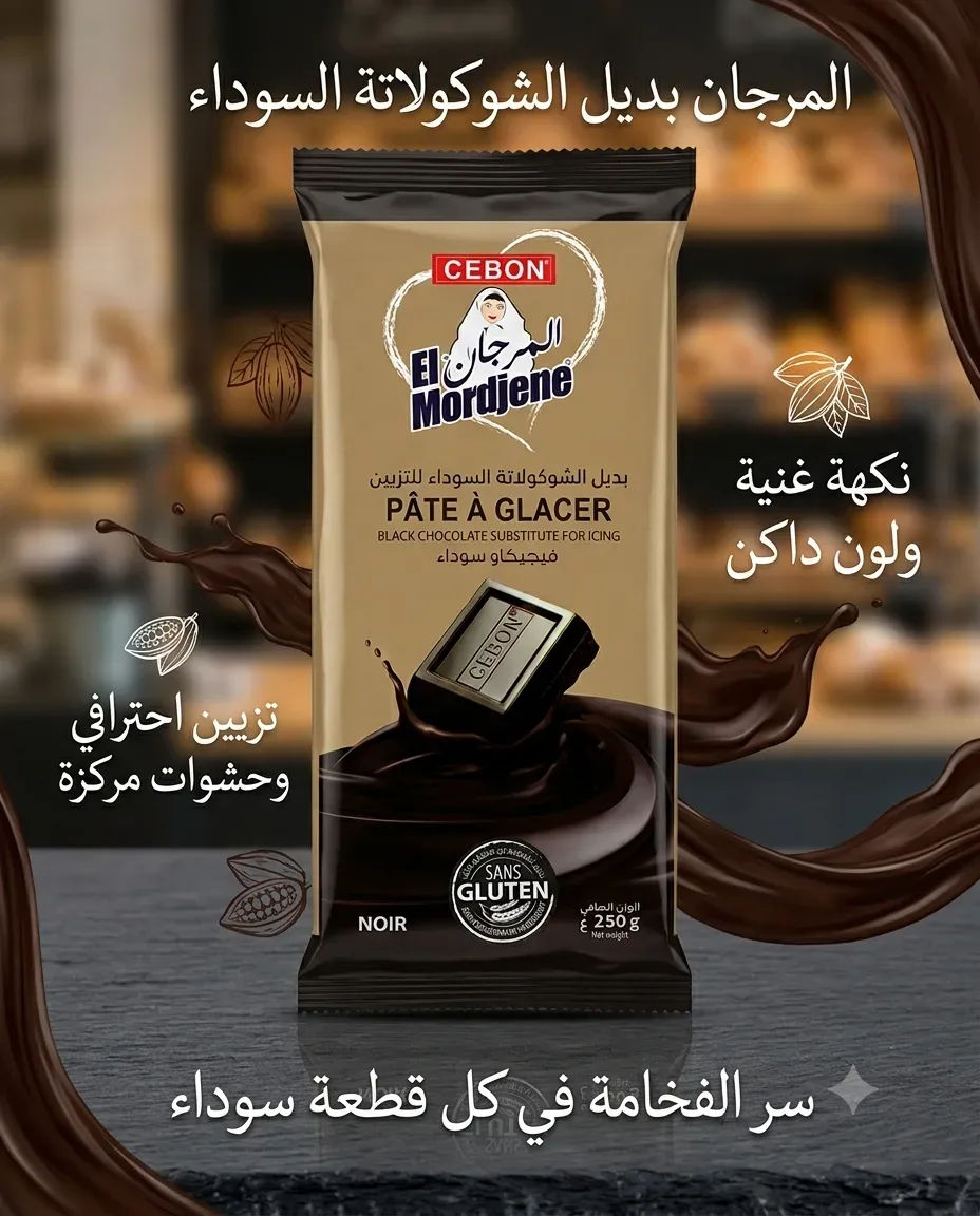 المرجان بديل شكولاطة سوداء للتزيين 250غ
