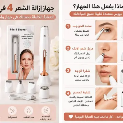 جهاز إزالة الشعر 4 في 1 – العناية الكاملة بجمالك في جهاز واحد