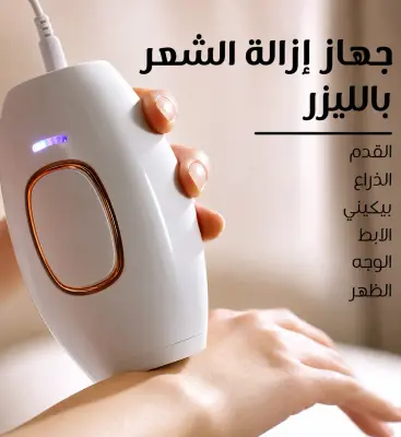 جهاز الليزر المنزلي