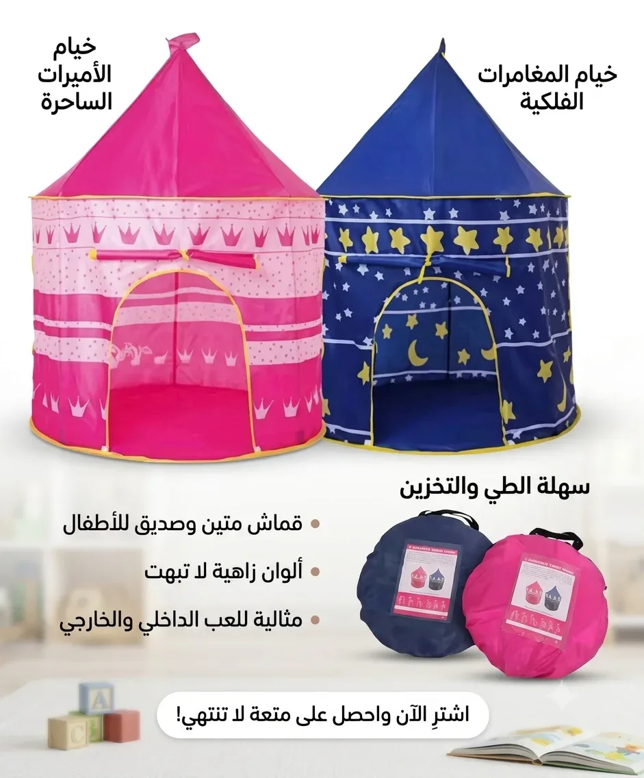 خيمة الاطفال