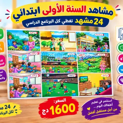 مشاهد السنة الاولى (24 مشهد) 60×40 سم