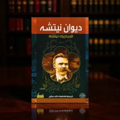 كتاب ديوان نيتشه