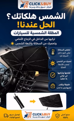 مظلة شمسية للسيارات