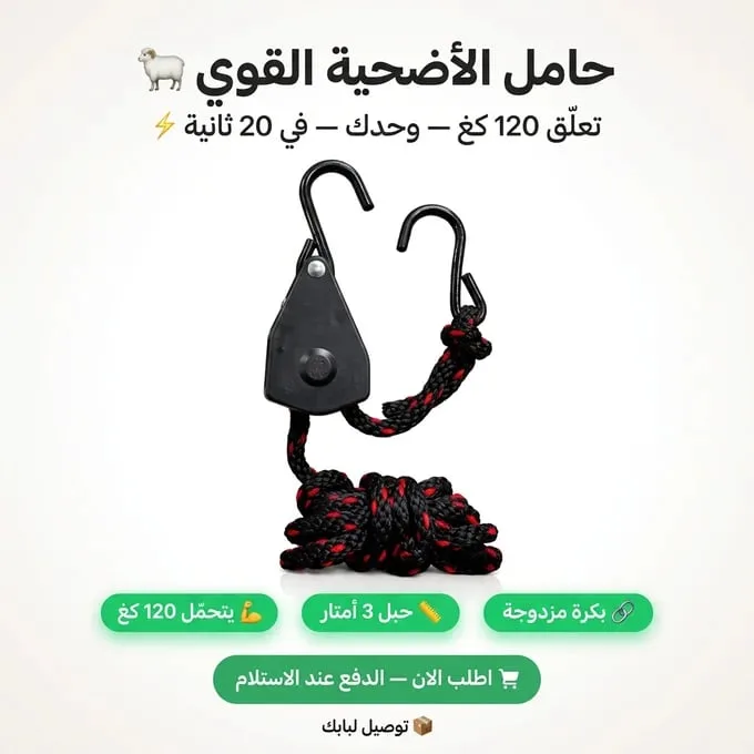 🔪🛠️ حامل الأضحية القوي – خدمتك في العيد تولي أسهل وأسرع! 🐑