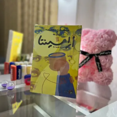 أرامينتا