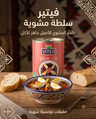 سلطة مشوية 140غ -Viter-
