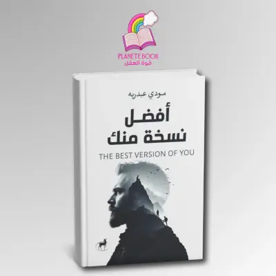 كتاب أفضل نسخة منك النسخة الأصلية