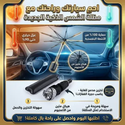 مظلة سيارة