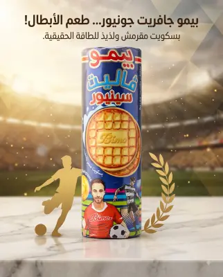 بسكويت محمر بالحليب -بيمو-