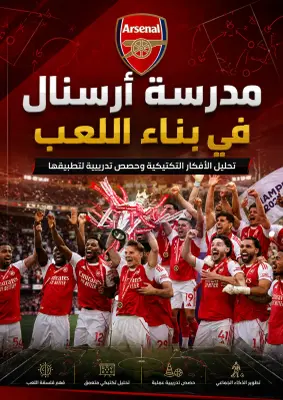 كتاب مدرسة أرسنال في بناء اللعب - تحليل الأفكار التكتيكية و حصص تدريبية لتطبيقها -