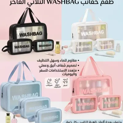 طقم حقائب WASHBAG الثلاثي الفاخر - أناقة وتنظيم لكل رحلة