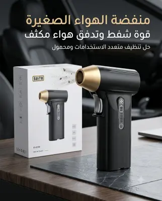 : منفضة الهواء الصغيرة SUITU (ST-8109)