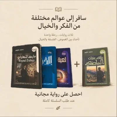 سلسلة: بين عوالم الفكر والخيال