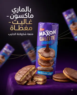 قاليت مغطى ذوق الشكولاطة -ماكسن-