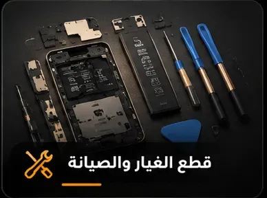 قطع الغيار والصيانة