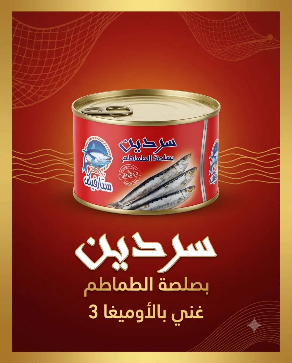 سردين بصلصة الطماطم 400غ