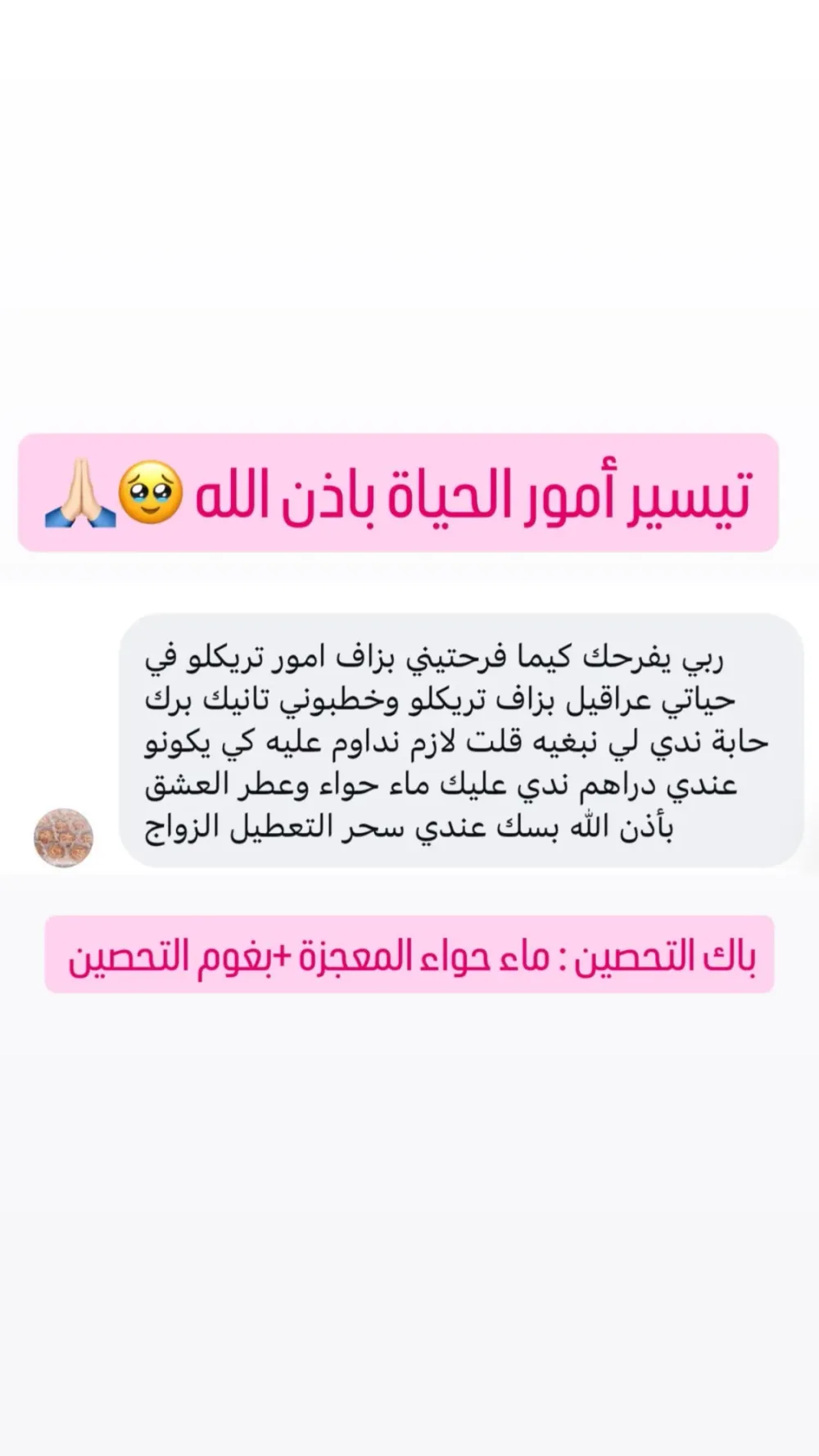 بخاخ السعادة وبغوم التحصين وماء حواء المعجزة