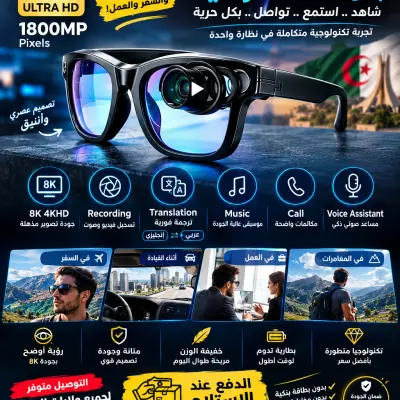 نظارات ذكية