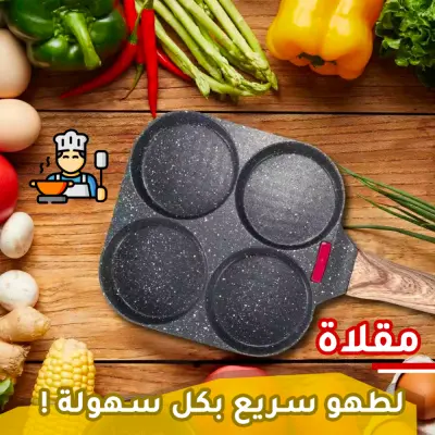 المقلاة الرباعية 4 في 1(الاكثر مبيعا في العالم)