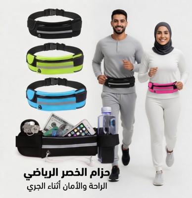 حزام الخصر متعدد إستعمالات