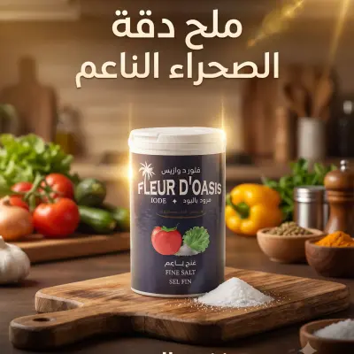 ملح المائدة مزود باليود 250غ