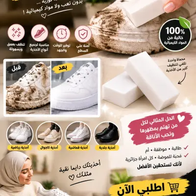 ممحاة التنظيف السحرية