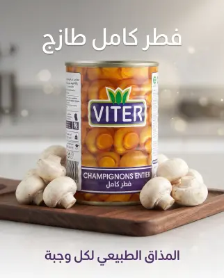 فطر كامل 400غ -Viter-
