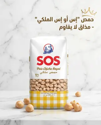 SOS حمص ملكي 1 كغ