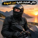 كاغول  Cagoule  متعدد الاستعمالات قناع حماية الوجه والراس من البرد واشعة الشمس والغبار