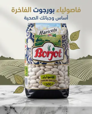 فاصوليا Borjot 500g