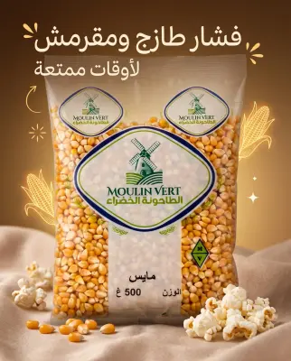 مايس -الطاحونة الخضراء-500غ