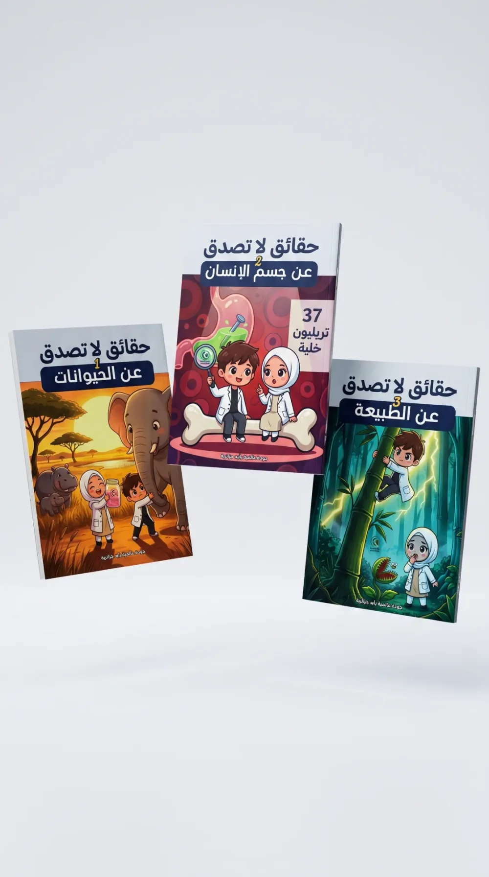 تجربة حقائق لا تصدق للأطفال - يتعلم ابنك من خلالها اكثر من 150 معلومة نادرة - يكتشف أن التعلم ممتع وليس بممل كما تساعده على التقليل من استعمال الهاتف.