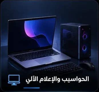 الحواسيب والإعلام الآلي