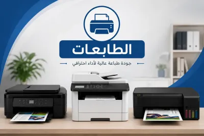طابعات