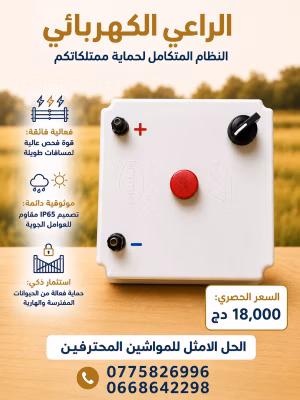 سراح كهربائي للمواشي والابقار