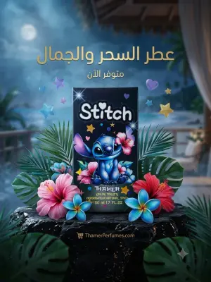عطر اطفال 50 مل STITCH