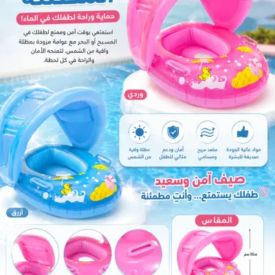 🏖️ عوامة أطفال مع مظلة حماية من الشمس – صيف آمن ومرح لا ينتهي! 💙🩷