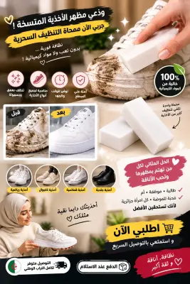 ممحاة التنظيف السحرية