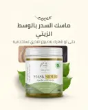 ماسك السدر بالوسط الزيتي 250غ