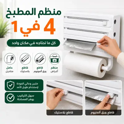 منظم المطبخ  4في 1