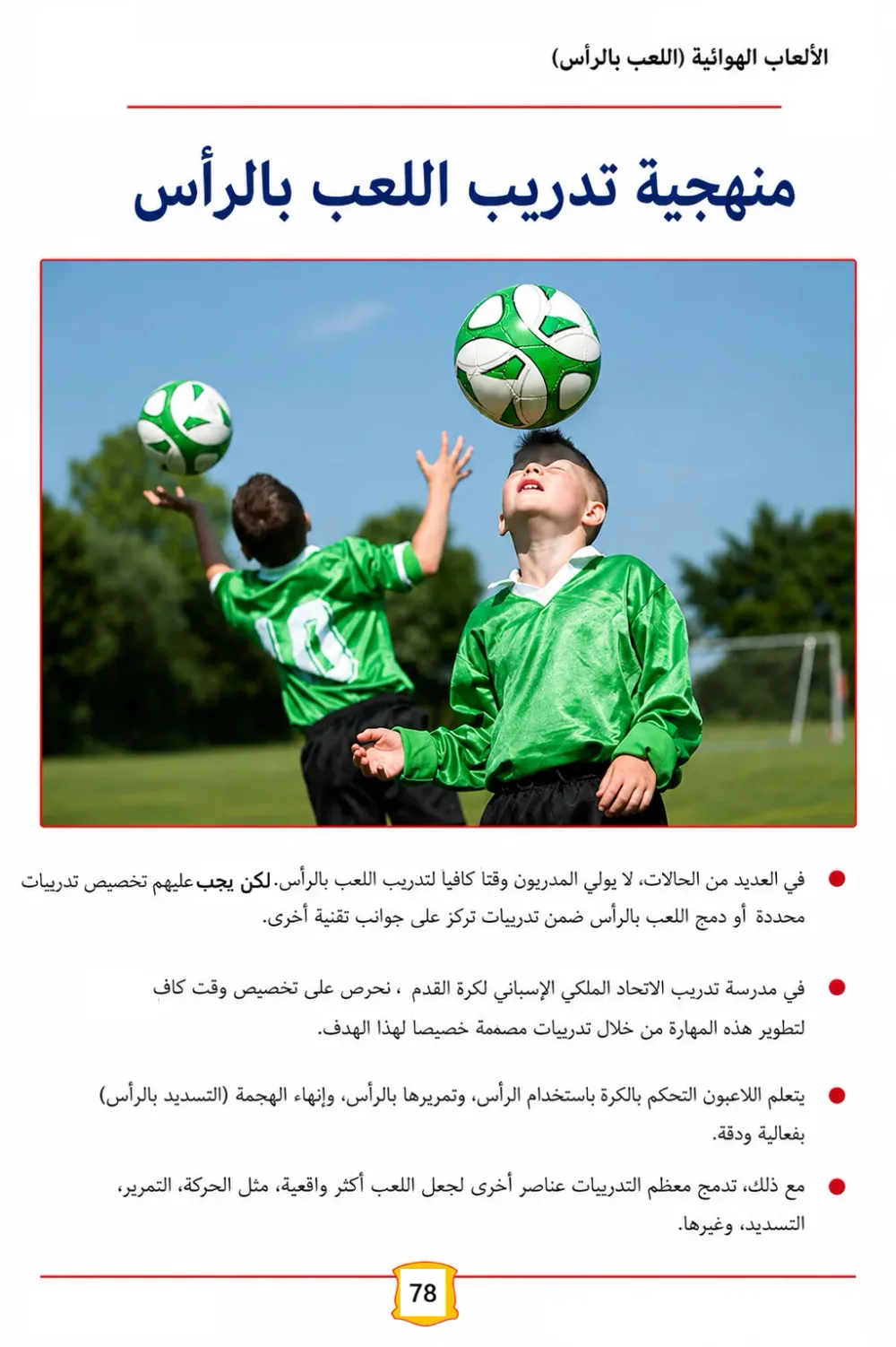 كتاب الأكاديميات الإسبانية-أفضل الوحدات التدريبية للفئات من 9 إلى  13سنة-