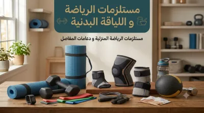 مستلزمات الرياضة و اللياقة البدنية