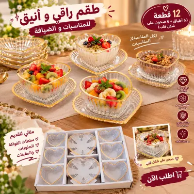 طقم القلب الأنيق